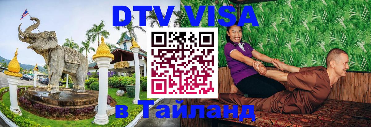ДТВ VISA Тайланд для фрилансеров Приштина 